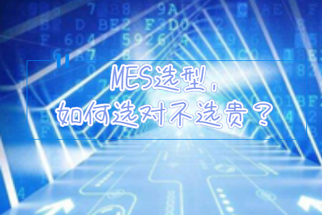 MES选型，怎样选对不选贵？