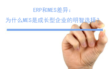 ERP和MES差别：为什么MES是生长型企业的明智选择