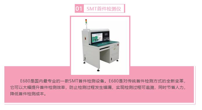 bti体育科技SMT智能首件检测仪