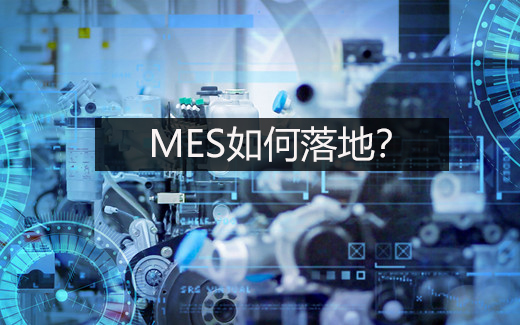 MES怎样落地？