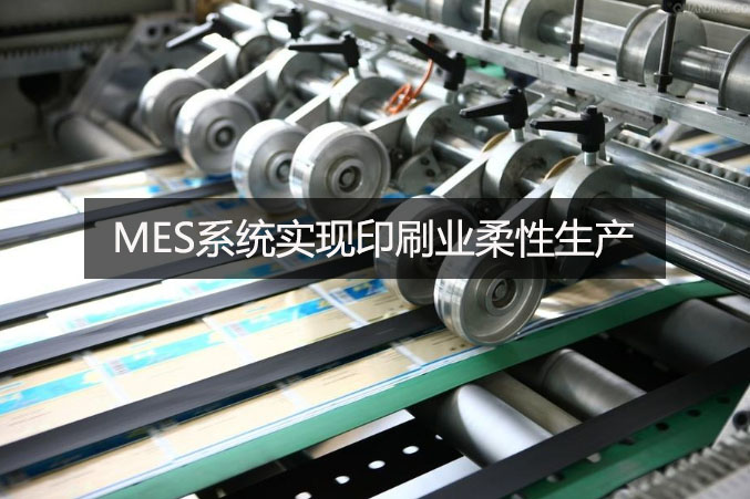 MES系统实现印刷业柔性生产