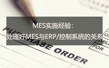 MES实验履历：处置惩罚好MES与ERP/控制系统的关系