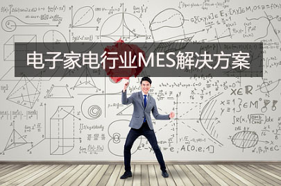 电子家电行业MES解决计划