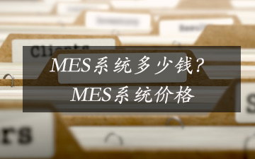 MES系统几多钱？MES系统价钱