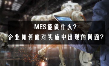 MES能做什么？企业怎样面临实验中泛起的问题？