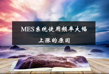 MES系统使用频率大幅上涨的缘故原由