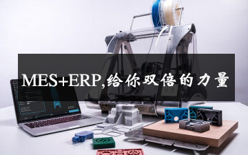 MES+ERP,给你双倍的实力