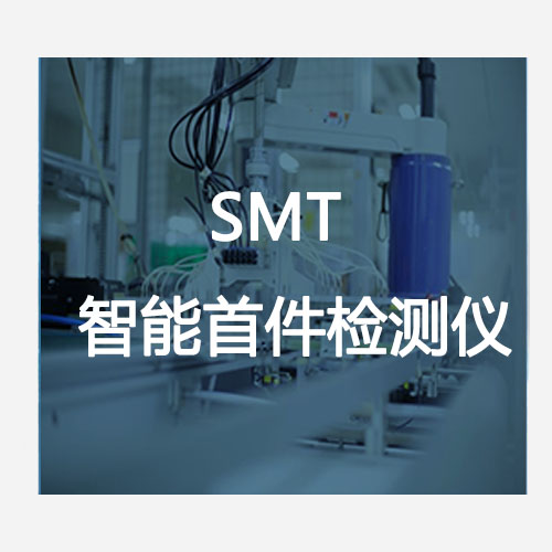 SMT智能首件检测仪