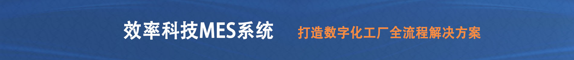 bti体育科技MES系统，打造数字化工厂全流程解决计划