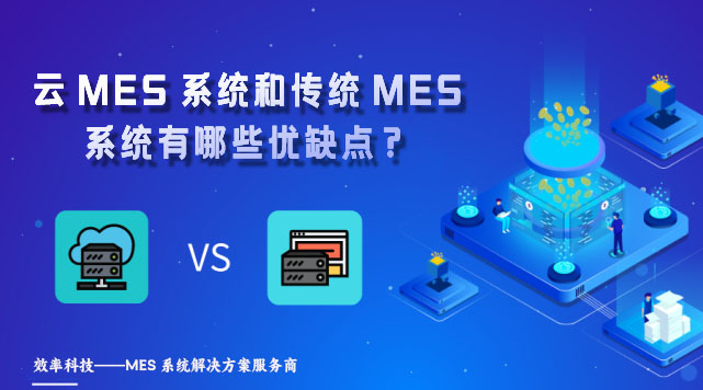 云MES系统和古板MES系统有哪些优弱点？